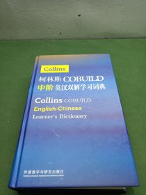 柯林斯COBUILD中阶英汉双解学习词典