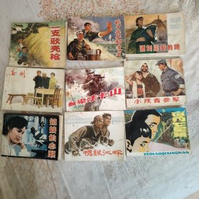 连环画【九本合售】