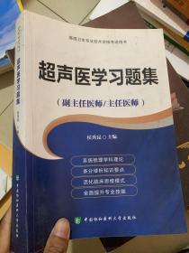 超声医学习题集（副主任医师/主任医师）/高级卫生专业技术资格考试用书