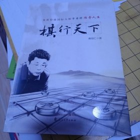 棋行天下 象棋特级国际大师李来群传奇人生