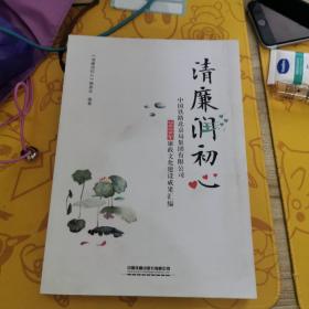 清廉润初心：中国铁路北京局集团有限公司2020年廉政文化建设成果汇编