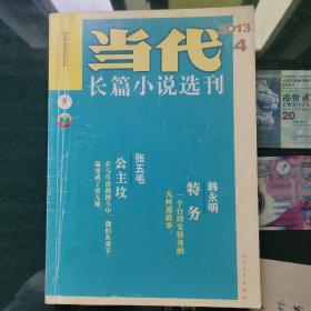 当代•长篇小说选刊2013年第4期