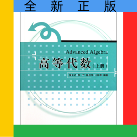 高等代數(shù)(上)/浙江大學(xué)數(shù)學(xué)系列叢書