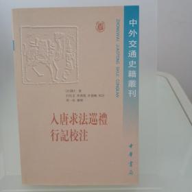 入唐求法巡礼行记校注/中外交通史籍丛刊