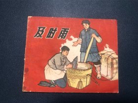 及时雨 老版连环画 印量极小 3100册