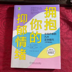 拥抱你的抑郁情绪：自我疗愈的九大正念技巧（原书第2版）