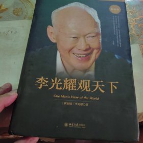 李光耀观天下