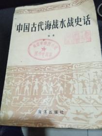 中国古代海战水战史话