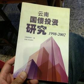 【一版一印】云南国债投资研究 1998—2002年 云南省财政厅 出版社:  云南人民出版社