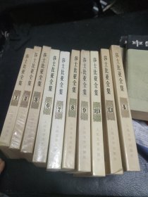 莎士比亚全集，缺第五卷10本合售，78年1版，86年北京1印