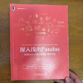 深入浅出Pandas：利用Python进行数据处理与分析