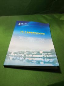2017安徽省骨科学术年会