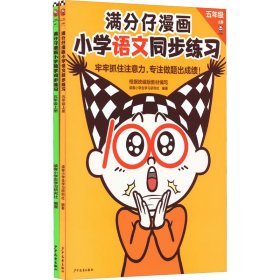 满分仔漫画小学语文数学同步练习