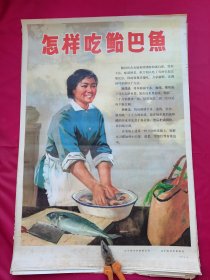 1974年辽宁水产公司出版宣传画《怎样吃鲐鲅鱼》，品相一般，发黄，100一张包邮，对开尺寸。