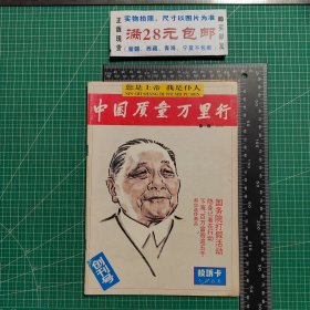 创刊号，中国质量万里行1993