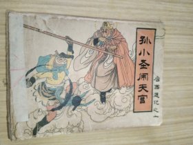 孙小圣大闹天宫（无封底）