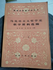 马克思主义哲学史教学资料选编下册