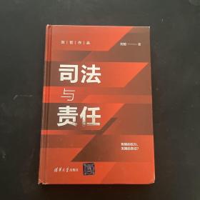 司法与责任 刘哲作品