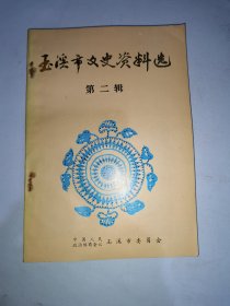 玉溪市文史资料选第二辑