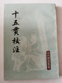 上海古籍-古代戏曲丛书：十五贯校注