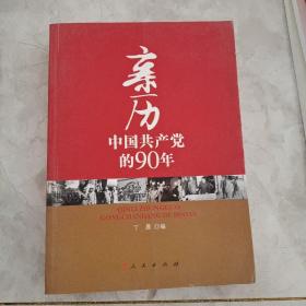 亲历中国共产党的90年