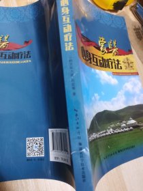 中国少数民族医药研究丛书：蒙医互动心身治疗方法