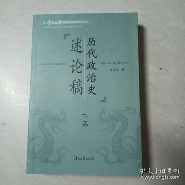 贵州大学中国文化书院学术文库：历代政治史述论稿（下篇）