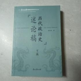 贵州大学中国文化书院学术文库：历代政治史述论稿（下篇）