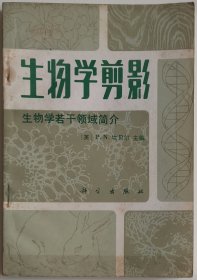 生物学剪影——生物学若干领域简介