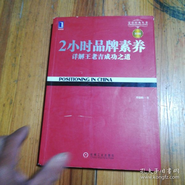 2小时品牌素养：详解王老吉成功之道