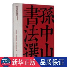 书法选(精) 书法理论 编者:档案馆//中国博物馆//二历史档案馆