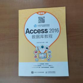 Access 2016数据库教程（微课版）