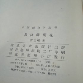 中国画自学丛书：《怎样画菊花》《怎样画梅花》《怎样画花卉》《怎样画兰花》四册合售