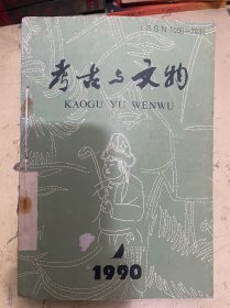 考古与文物  1990年第一、三、四、五、六期【5册合售】