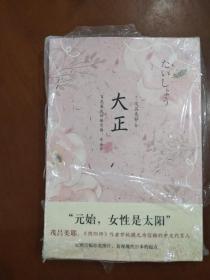 大正：百花盛放的新思维、奇女子
