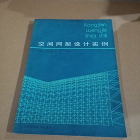 空間網(wǎng)架設(shè)計(jì)實(shí)例