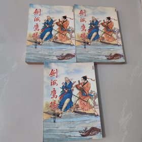 司马翎经典武侠《剑海鹰扬》全三册 真善美版
