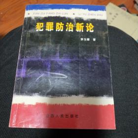 犯罪防治新論