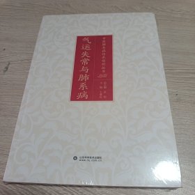 气运失常与肺系病（全新正版未开封）