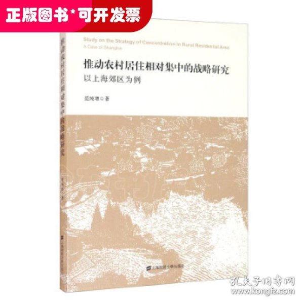 推动农村居住相对集中的战略研究