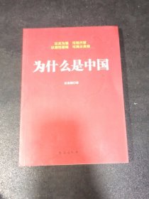 为什么是中国