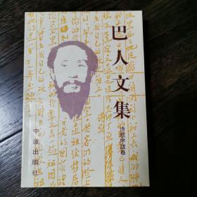 巴人（王任叔）钤印本《巴人文集》诗歌卷