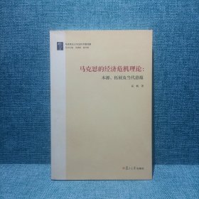 马克思主义与当代中国问题：马克思的经济危机理论：本源、拓展及当代意蕴