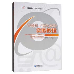 互联网+招标采购实务教程(互联网+采购系列教材) 经济理论、法规 编者:王友丽//张利江//杨芳//李静