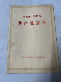 七十年代马克思，恩格斯、列宁、斯大林著作单行本（白皮版）共产党宣言（1972年）