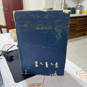 马可波罗游记 蒙文 精装本