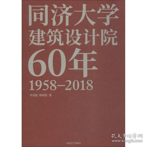 全新正版 同济大学建筑设计院60年(1958-2018) 华霞虹 9787560881362 同济大学出版社