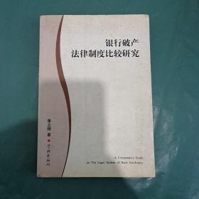 银行破产法律制度比较研究