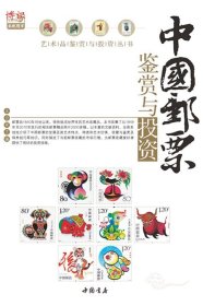 中国邮票鉴赏与投资