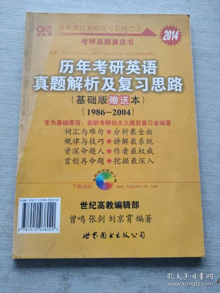 2013历年考研英语真题解析及复习思路（高教版·基础版）（1997—2004）